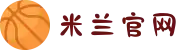 米兰(milan)中国有限公司官方网站